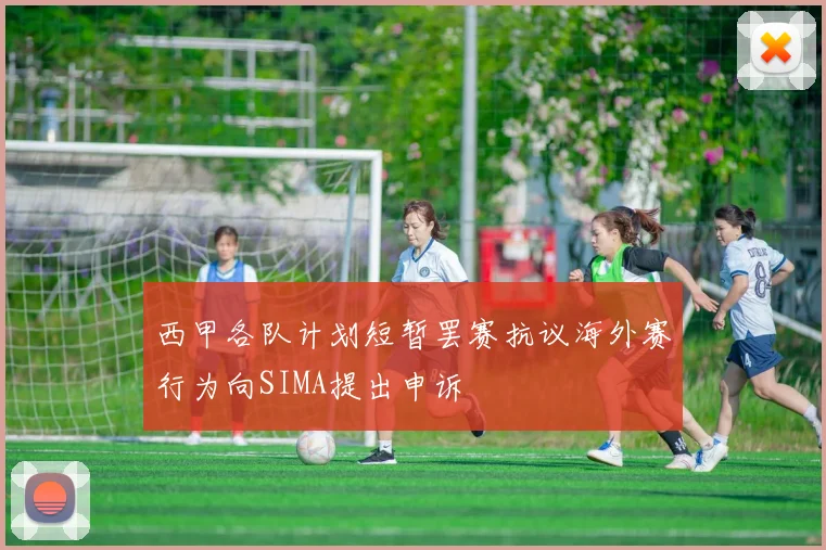 西甲各队计划短暂罢赛抗议海外赛行为向SIMA提出申诉