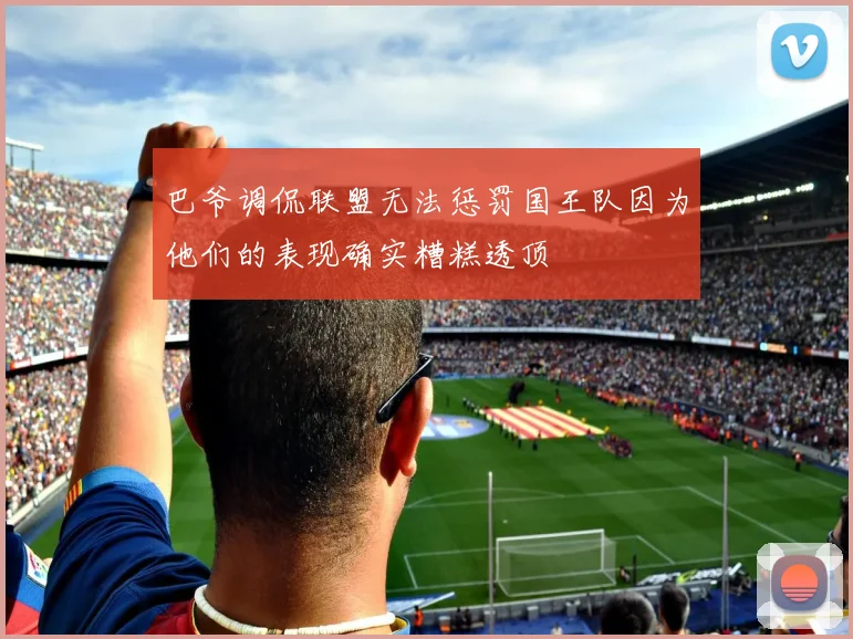 巴爷调侃联盟无法惩罚国王队因为他们的表现确实糟糕透顶