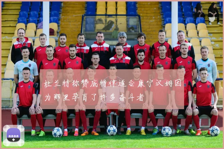 杜兰特称赞底特律适合康宁汉姆因为那里孕育了许多奋斗者