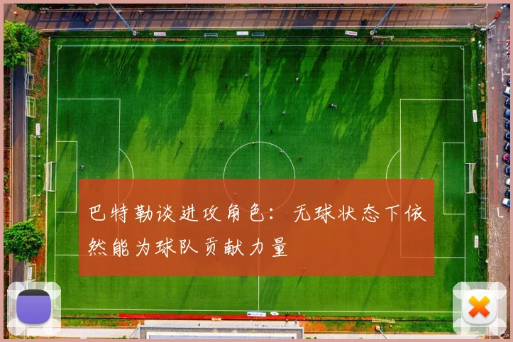 巴特勒谈进攻角色：无球状态下依然能为球队贡献力量