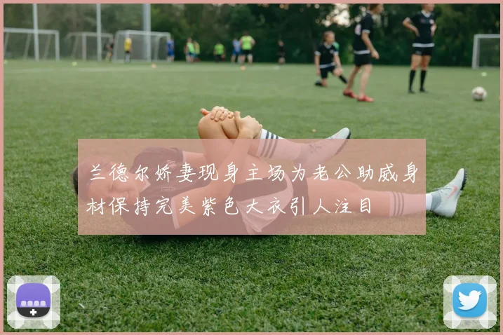 兰德尔娇妻现身主场为老公助威身材保持完美紫色大衣引人注目