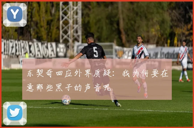 东契奇回应外界质疑：我为何要在意那些黑子的声音呢