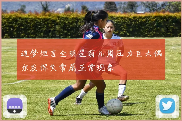 追梦坦言全明星前几周压力巨大偶尔发挥失常属正常现象