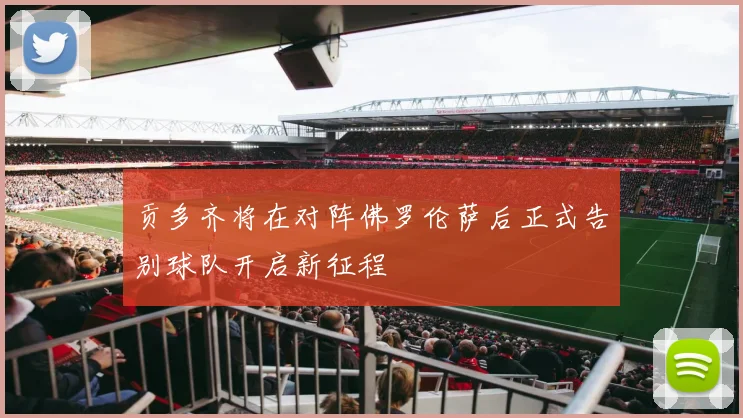 贡多齐将在对阵佛罗伦萨后正式告别球队开启新征程
